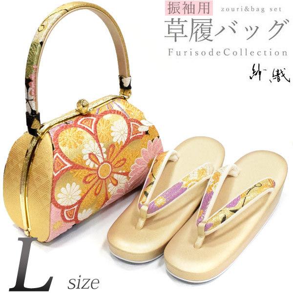 日本製 紗織謹製 振袖用 草履バッグセット　紗織 Ｌサイズ 金 古典モダン花 ピンク菊/シャンパンベ...