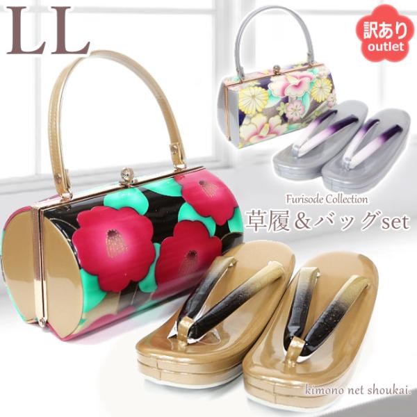 草履バッグ セット【訳あり】アウトレット LLサイズ 振袖用  振袖 レディース 成人式 草履 バッ...