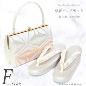 訳あり 日本製 白梅謹製 草履バッグセット成人式 フォーマル 結婚式 日本製 白梅謹製 礼装用 草履バッグセット【フリーサイズ 白梅