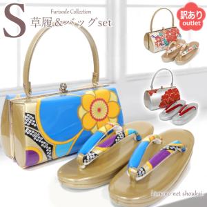 草履バッグ セット【訳あり】アウトレット LLサイズ 振袖用 振袖
