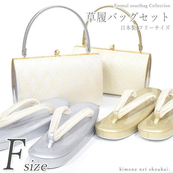 礼装用 草履バッグセット　フリーサイズ ゴールド シルバー 草履 バッグ セット 草履バック 女性 ...
