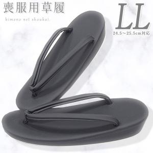 草履 喪服用 黒 無地 単品 LLサイズ 適合足サイズ23.5〜25.5cm 新品 