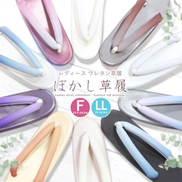 草履 ウレタン ぼかし レディース ウレタン草履 痛くない やわらかい 疲れにくい ソフト鼻緒 お洒...