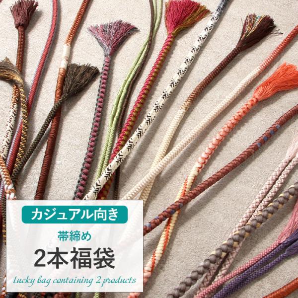 帯締め 2点福袋 普段用 正絹 色柄おまかせ 帯締め おびしめ ふくぶくろ メール便対応 カジュアル...