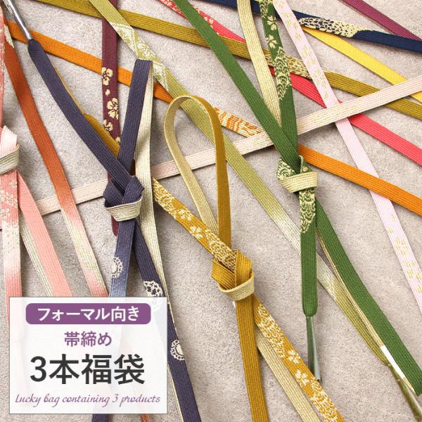 帯締め 3点福袋 礼装用 正絹 色柄おまかせ 帯締め おびしめ ふくぶくろ メール便対応 礼装 福袋...