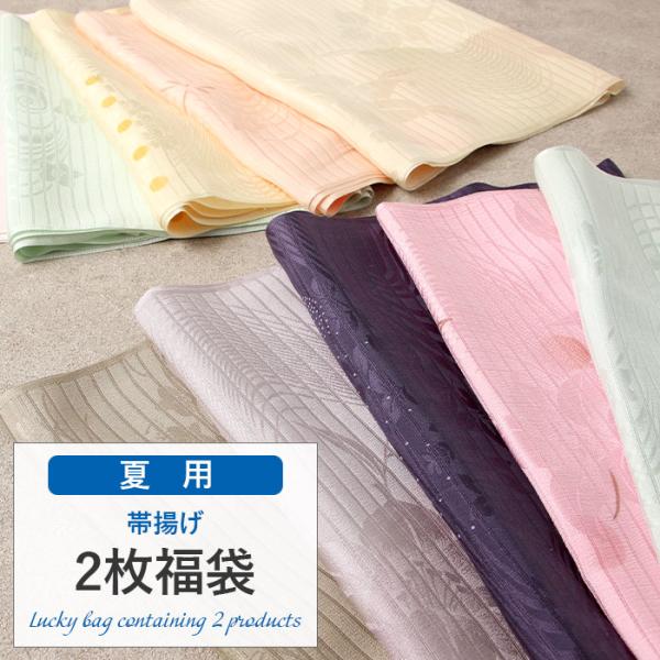 夏用帯揚げ 2点福袋 普段用 礼装 正絹 色おまかせ 帯揚げセット おびあげ ふくぶくろ 福袋 帯揚...
