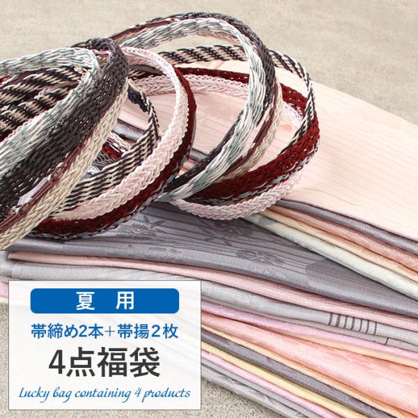 夏用帯揚げ 帯締め 4点福袋 普段用 礼装 正絹 色おまかせ 帯締め帯揚げセット 帯〆 おびじめ お...