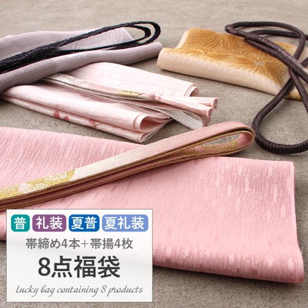 帯締め 帯揚げ 8点福袋 礼装用 普段用 正絹 色柄おまかせ 帯締め帯揚げセット おびしめ おびあげ...