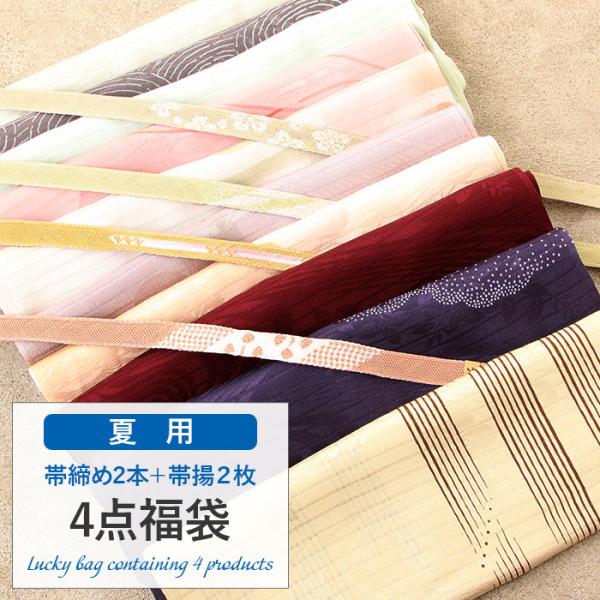 夏用帯揚げ 帯締め 4点福袋 礼装 普段用 正絹 色おまかせ 帯締め帯揚げセット 帯〆 おびじめ お...