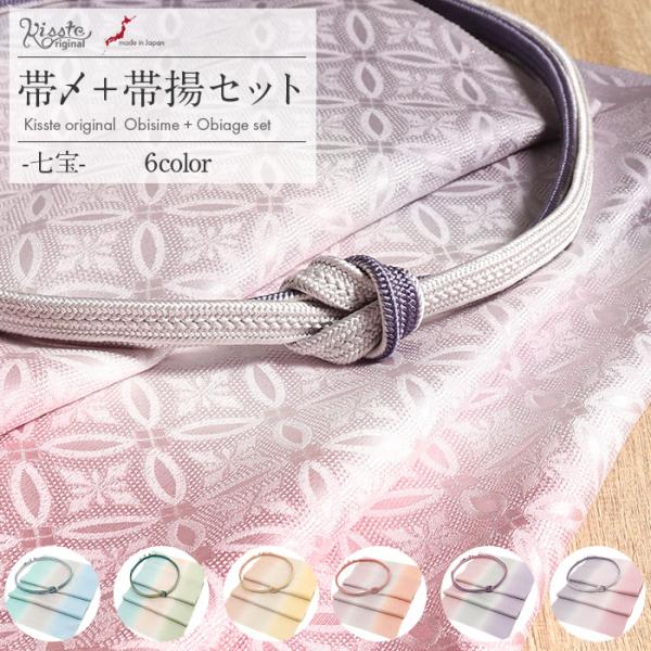 帯揚げ帯締めセット 訪問着 準礼装 普段用 Kissteオリジナル 水色 黄緑 黄色 橙 紫 ピンク...