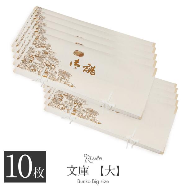 ≪半期決算！MAX10％OFF≫ たとう紙 着物 着物用 文庫 10枚 セット 最高級