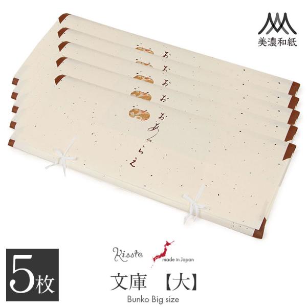たとう紙 着物 着物用 文庫 5枚 セット 楮皮入り和紙 和紙 大 87cm 着物用 生成 おあつら...