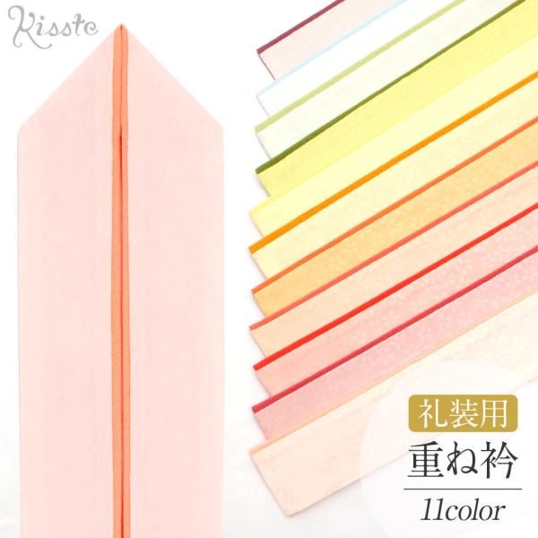 重ね襟 重ね衿 着物 伊達襟 伊達衿 ピンク オレンジ 山吹 レモンイエロー 黄緑 白緑