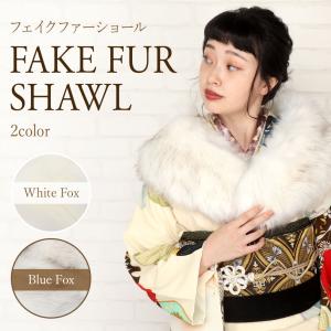 ≪半期決算！MAX10％OFF≫ ショール 成人式 振袖 フェイクファー ホワイトフォ