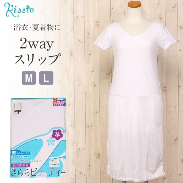和装下着 着物スリップ 夏用 M Lサイズ さららビューティー 東レ
