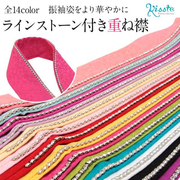 重ね襟 重ね衿 振袖 成人式 伊達襟 伊達衿 ラインストーン付き 全15種 正絹 POINT