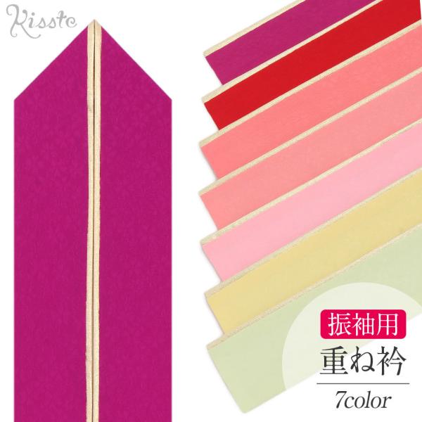 重ね襟 重ね衿 振袖 成人式 伊達襟 伊達衿 紫 赤 ピンク レモン 若葉色 小桜模様 POINT