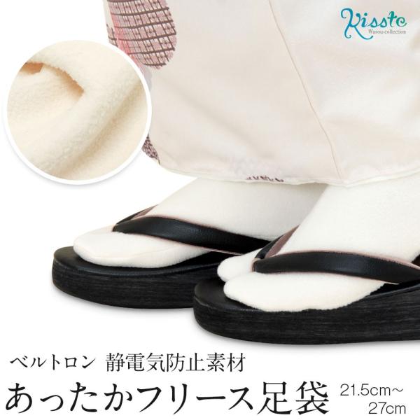 足袋 フリース 21.5〜27cm あったか 静電気防止効果 ベルトロン素材 POINT