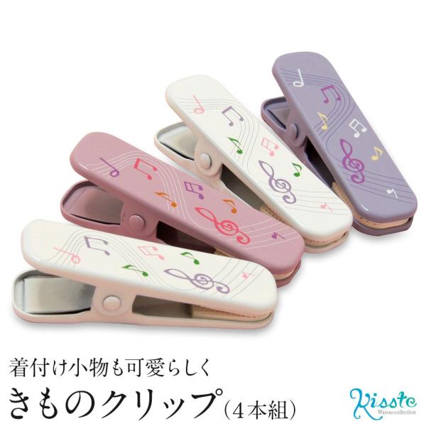 着物クリップ 小 ４本組み 音符 きものクリップ 音符 メロディー