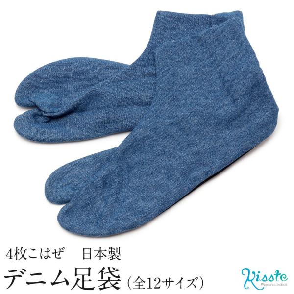 ≪期間限定5％OFF≫ デニム足袋 男女兼用 インディゴ 全12サイズ 22.5〜28cm