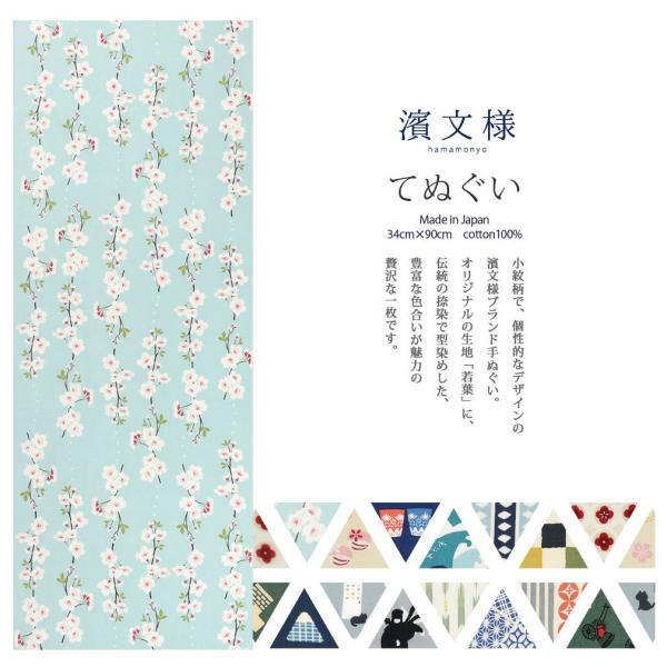 手ぬぐい おしゃれ 和柄 濱文様 捺染絵手ぬぐい 綿 全14柄 日本製