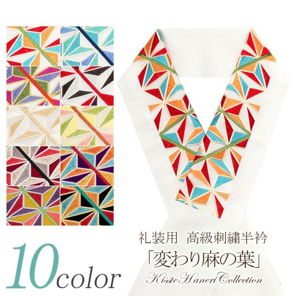 半襟 半衿 刺繍 振袖 成人式 白 赤 青 紫 赤 黒 金 クリーム ピンク エンジ 朱赤 紫 PO...