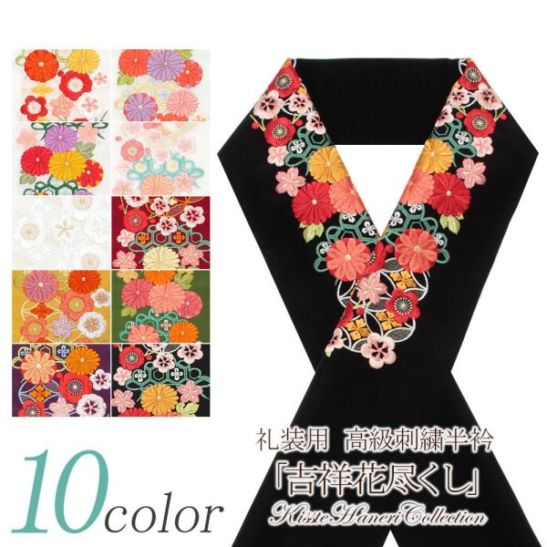 半襟 半衿 刺繍 振袖 成人式 白 オレンジ 赤 藤 コーラル 山吹 エンジ 黄土 緑 紫 黒