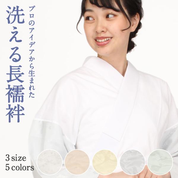 長襦袢 洗える長襦袢 半襟付 白 ピンク 黄色 青 灰 緑 S M L 留袖 訪問着 小紋 紬 綿