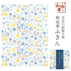 ふきん 白 黄 青 水色 キャンディ 和布華 奈良の蚊帳生地 日本製 30cm 40cm｜kimono-kisste