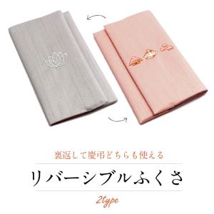 ふくさ 袱紗 結婚式 葬式 おしゃれ 慶弔 両用 リバーシブル