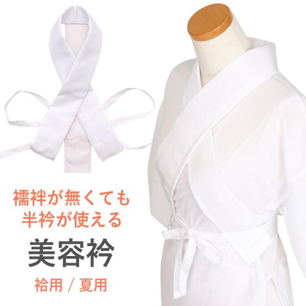 美容衿 京にしき 仕立衿 うそつき衿 袷用 夏用 日本製 POINT