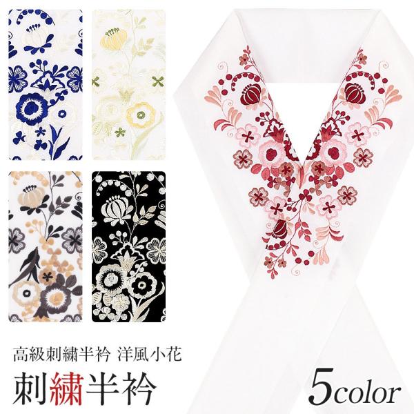 半襟 半衿 刺繍 振袖 成人式 ピンク 青 黄緑 灰 黒 洋風小花 振袖用半襟 成人式半襟 POIN...