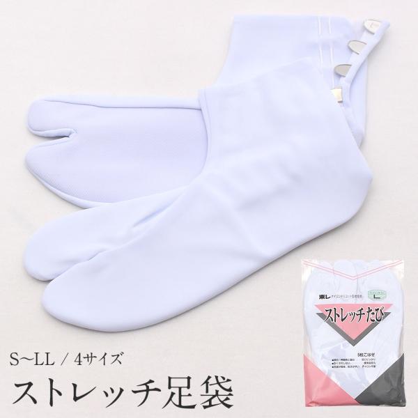 足袋 白 Ｓ〜LLサイズ 21.5〜25.5cm 5枚こはぜ ストレッチ 東レ ナイロン フォーマル...