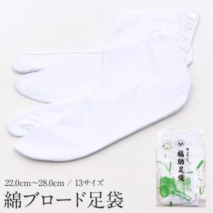 足袋 白 22.0cm〜28.0cm 4枚こはぜ 福助 綿 ブロード フォーマル