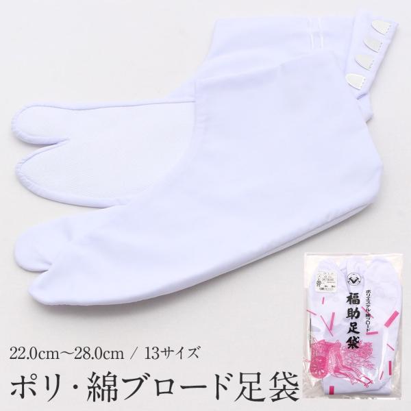 足袋 白 22.0cm〜28.0cm 4枚こはぜ 福助 ポリエステル 綿ブロード フォーマル