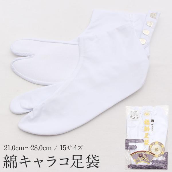 足袋 白 21.0cm〜28.0cm 4枚こはぜ 綿 キャラコ 福助 フォーマル 礼装 日本製