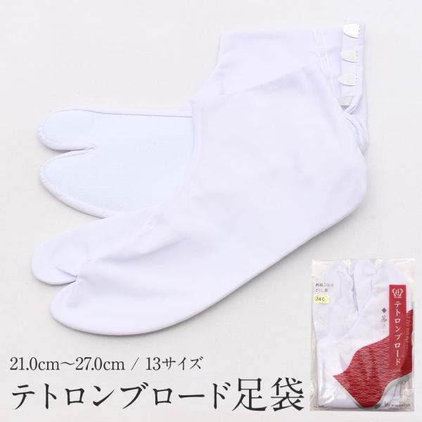 足袋 白 21.0cm〜27.0cm 4枚こはぜ ポリエステル 綿 ブロード あづま姿 フォーマル