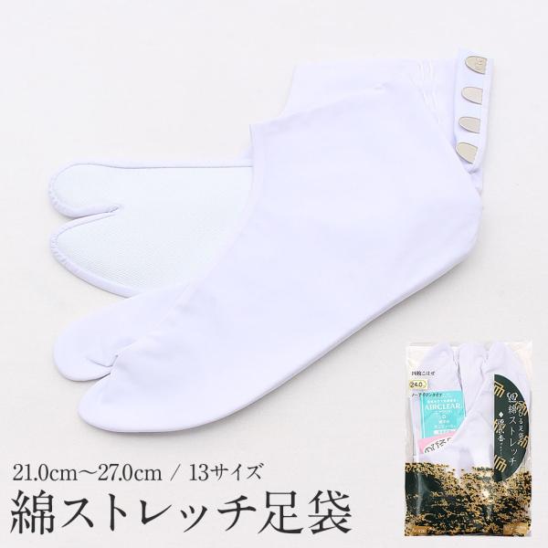 足袋 白 21.0cm〜27.0cm 4枚こはぜ ストレッチ 綿 ポリエステル あづま姿 フォーマル