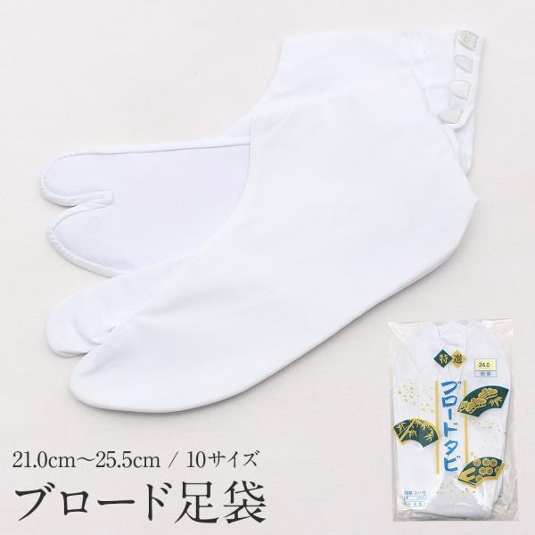 足袋 白 21.0cm〜25.5cm 4枚こはぜ ブロード フォーマル 礼装 カジュアル 晒裏 日本...