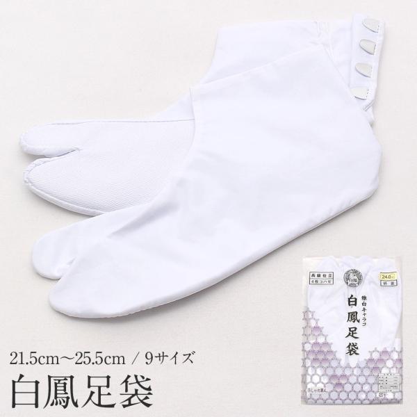 足袋 白 21.5cm〜25.5cm 4枚こはぜ 綿 白鳳 フォーマル 礼装 カジュアル 晒裏 日本...