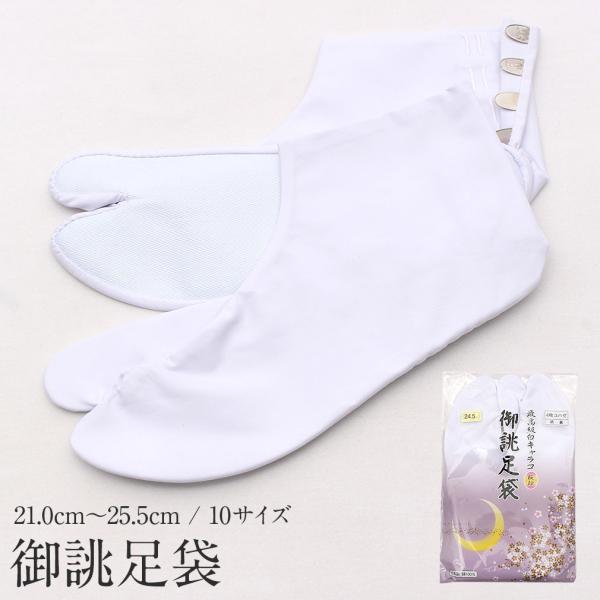 足袋 白 21.0cm〜25.5cm 4枚こはぜ 綿 御誂 フォーマル 礼装 カジュアル 晒裏 日本...