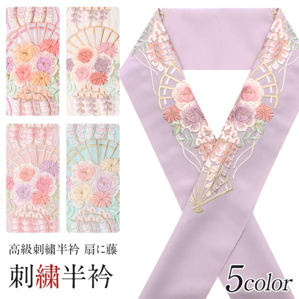 半襟 半衿 刺繍 振袖 成人式 ピンク オレンジ 水色 紫 扇に藤 振袖用半襟 成人式半襟 POIN...