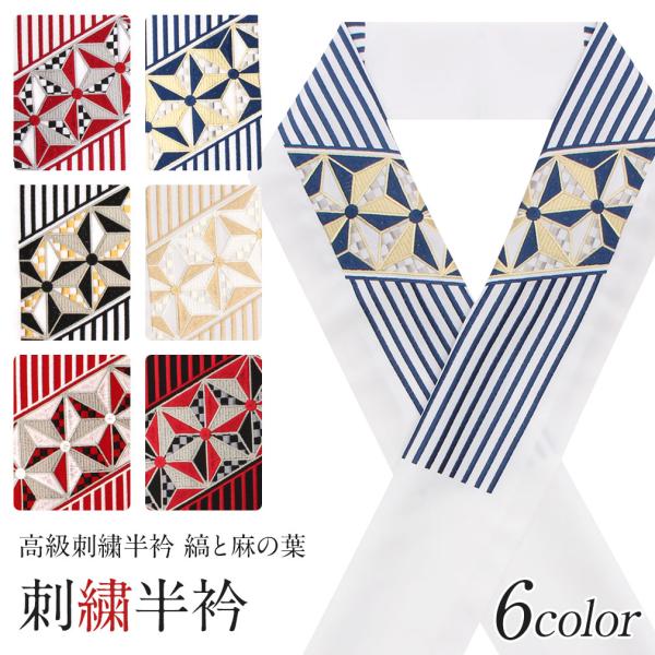 半襟 半衿 刺繍 振袖 成人式 赤 青 黒 金 縞 麻の葉 振袖半襟 振袖用半襟 成人式半襟 POI...