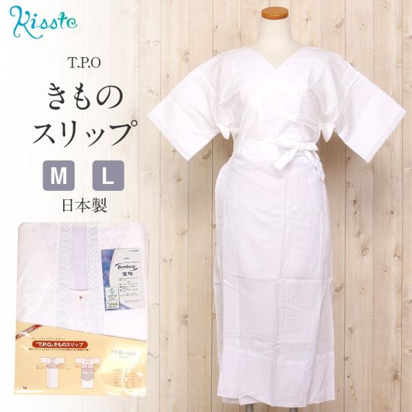 和装下着 着物スリップ 汗取り M Lサイズ T.P.O 綿 ベンベルグ 日本製
