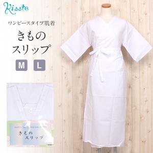 和装下着 着物スリップ 和装肌着 肌襦袢 M Lサイズ 白