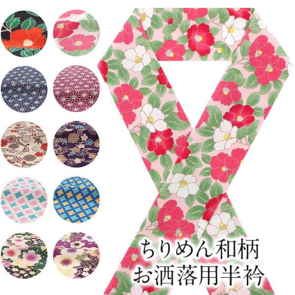 半襟 半衿 おしゃれ 着物 おしゃれ半衿 ちりめん 全10柄 ちりめん 小紋 袷 紬 POINT