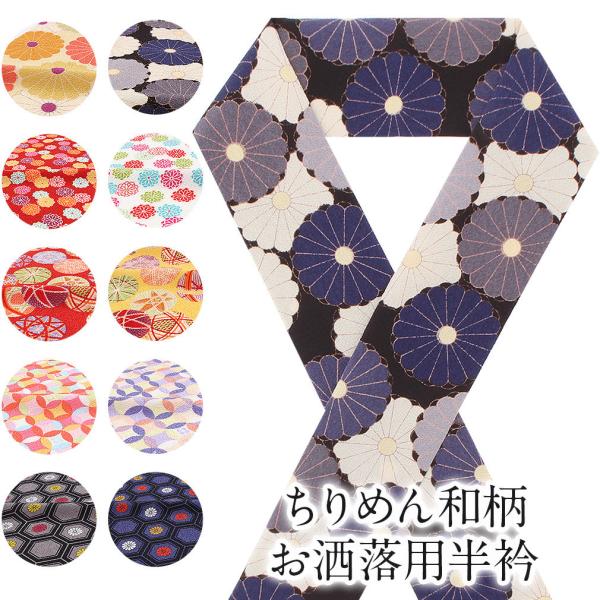 半襟 半衿 おしゃれ 着物 おしゃれ半衿 ちりめん 全10柄 ちりめん 小紋 袷 紬 POINT