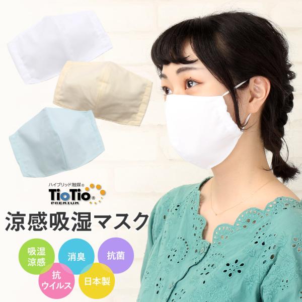 マスク 涼しい Tiotio 洗える 吸湿 立体 大人用 乾燥肌 白 水色 消臭 抗菌 夏