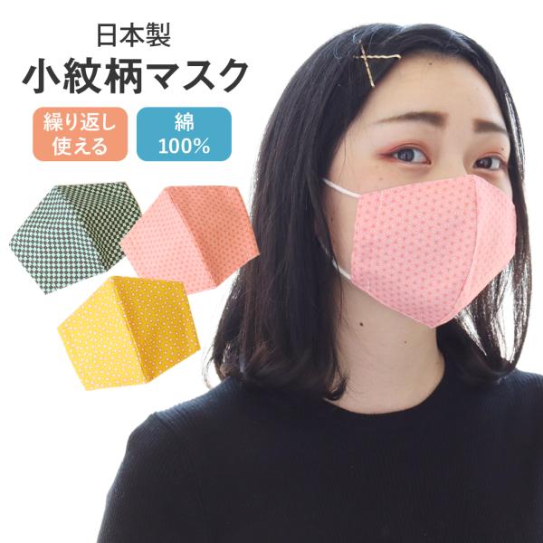 マスク 洗える 和柄 布マスク 日本製 立体 全3柄 麻の葉 市松 三角