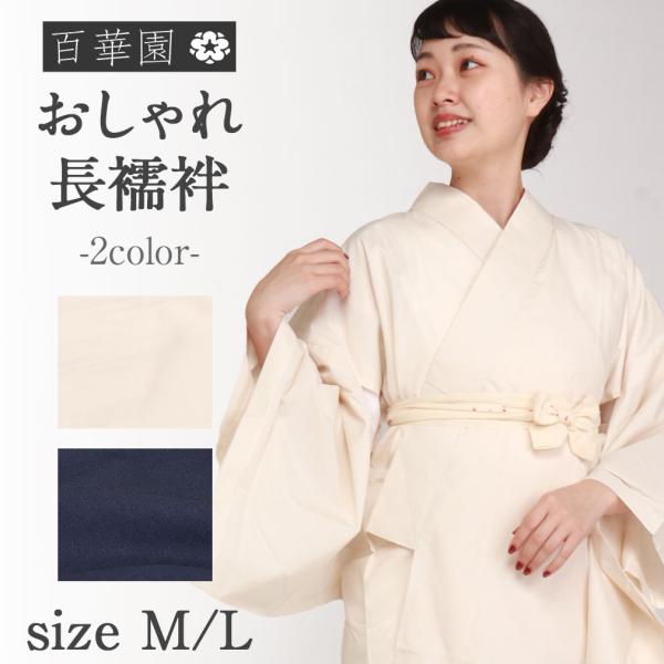 長襦袢 カラー長襦袢 襟付 襦袢 通年用 一部式 衿芯ポケット付 レディース 白 紺 M L